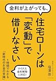 金利が上がっても、住宅ローンは「変動」で借りなさい 新時代のお金の常識 の表紙