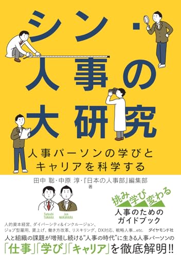 シン・人事の大研究の表紙