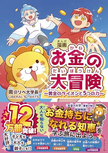 漫画 お金の大冒険 黄金のライオンと5つの力