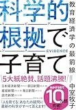 科学的根拠（エビデンス）で子育て―教育経済学の最前線