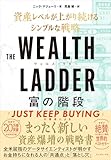 WEALTH LADDER 富の階段 書籍の表紙
