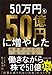 50万円を50億円に増やした 投資家の父から娘への教え