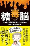 あなたへのおすすめ!1 - 糖毒脳 いつまでも「冴えた頭」でいるために知っておきたいこと | 下村 健寿 |本 | 通販 | Amazon