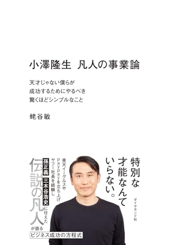 凡人の事業論 天才じゃない僕らが成功するためにやるべき驚くほどシンプルなこと