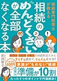 相続のめんどくさいが全部なくなる本 相続専門税理士が教える の表紙