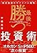 最後に勝つ投資術 実践バイブル 　ゴールドマン・サックスの元トップトレーダーが明かす 株式投資のサバイバル戦略