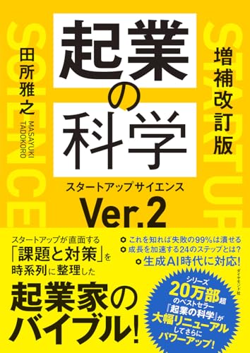 増補改訂版　起業の科学 : スタートアップサイエンスVer.2