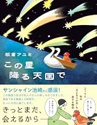 この星降る天国で
