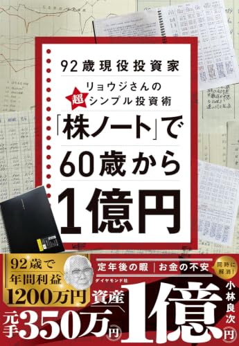 「株ノート」で60歳から1億円