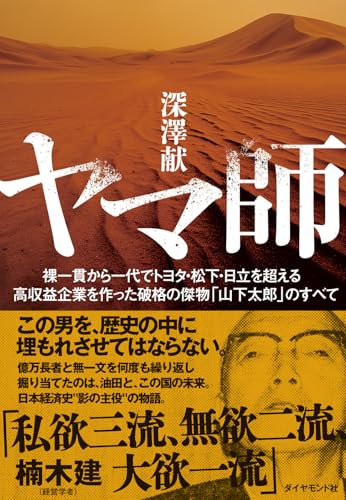 ヤマ師 裸一貫から一代でトヨタ・松下・日立を超える高収益企業を作った破格の傑物「山下太郎」のすべて