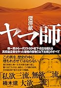 ヤマ師 裸一貫から一代でトヨタ・松下・日立を超える高収益企業を作った破格の傑物「山下太郎」のすべて