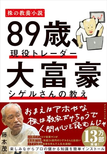 89歳、現役トレーダー 大富豪シゲルさんの教え