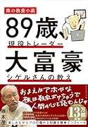 89歳、現役トレーダー 大富豪シゲルさんの教え