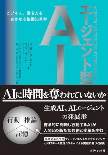 エージェント型AI ビジネス、働き方を一変させる協働知革命 エージェント型AI ビジネス、働き方を一変させる協働知革命