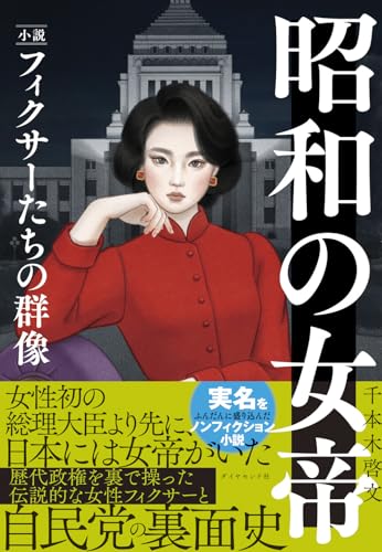 昭和の女帝 小説・フィクサーたちの群像