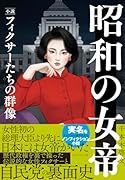 昭和の女帝 小説・フィクサーたちの群像