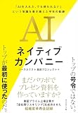 AIネイティブカンパニー 「AIを入れた、でも使われない」という常識を書き換えた半年の軌跡