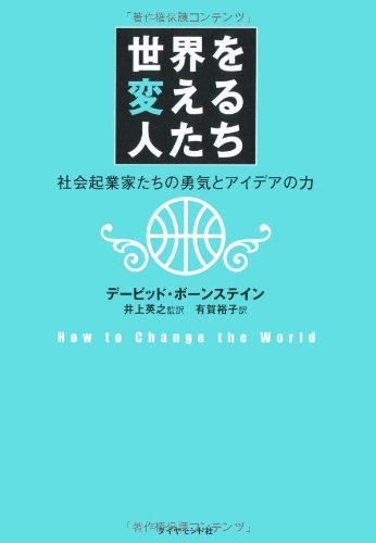 世界を変える人たち―社会起業家たちの勇気とアイデアの力