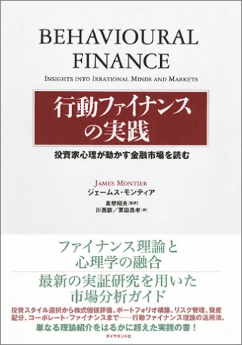 行動ファイナンスの実践 投資家心理が動かす金融市場を読む