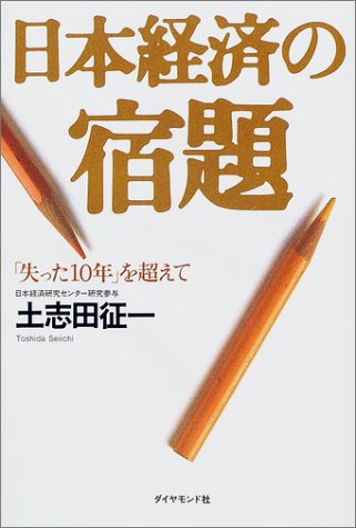 日本経済の宿題―「失った10年」を超えて