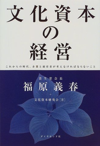 文化資本の経営