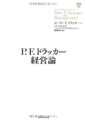 P.F. ドラッカー経営論