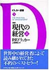 新訳 現代の経営〈上〉 (ドラッカー選書)
