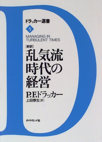 「新訳」乱気流時代の経営 (ドラッカー選書)