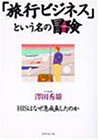 一気にわかる！池上彰の世界情勢２０１８ 国際紛争、一触即発編