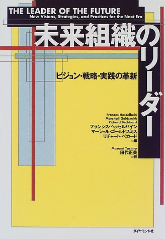 未来組織のリーダー―ビジョン・戦略・実践の革新