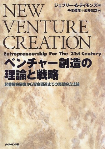 ベンチャー創造の理論と戦略―起業機会探索から資金調達までの実践的方法論