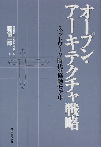 オープン・アーキテクチャ戦略―ネットワーク時代の協働モデル
