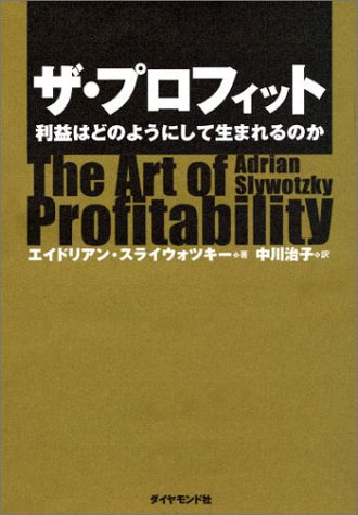 ザ・プロフィット 利益はどのようにして生まれるのかの書影