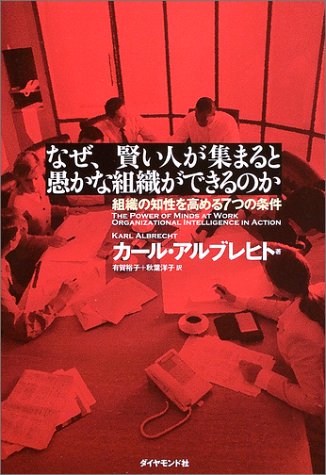 なぜ、賢い人が集まると愚かな組織ができるのか - 組織の知性を高める7つの条件