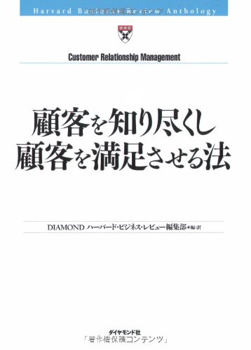 顧客を知り尽くし顧客を満足させる法