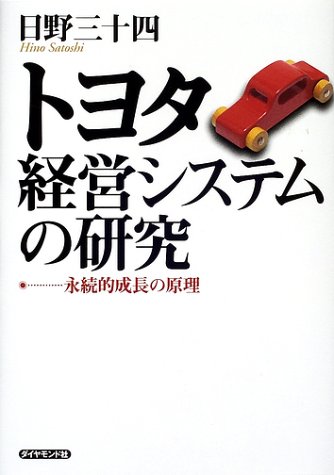 トヨタ経営システムの研究―永続的成長の原理