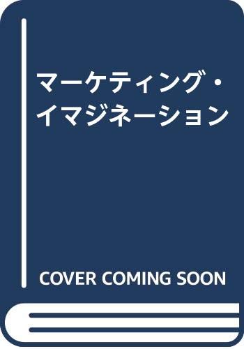 マーケティング・イマジネーション