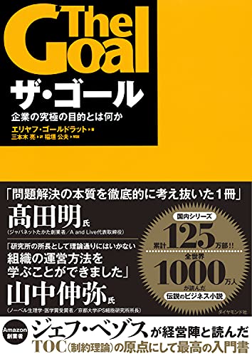 Cover of ザ・ゴール ― 企業の究極の目的とは何か