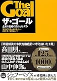 ザ・ゴール ― 企業の究極の目的とは何か