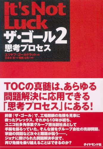 Cover of ザ・ゴール2 ― 思考プロセス