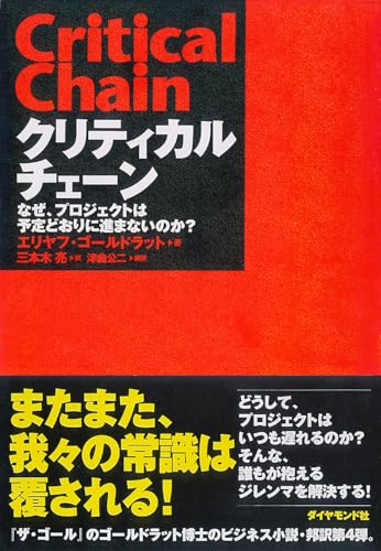 Cover of クリティカルチェーン ― なぜ、プロジェクトは予定どおりに進まないのか?