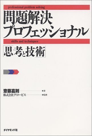 新版 問題解決プロフェッショナル 思考と技術の表紙