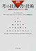 新版　考える技術・書く技術　問題解決力を伸ばすピラミッド原則