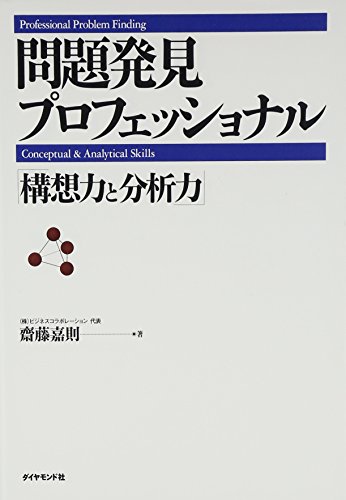 問題発見プロフェッショナル「構想力と分析力」