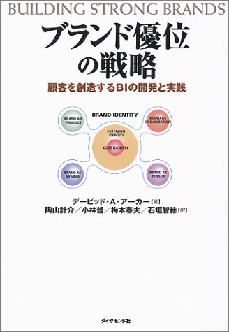 ブランド優位の戦略―顧客を創造するBIの開発と実践