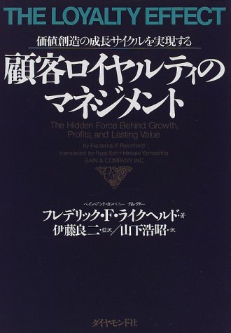 顧客ロイヤルティのマネジメント―価値創造の成長サイクルを実現する