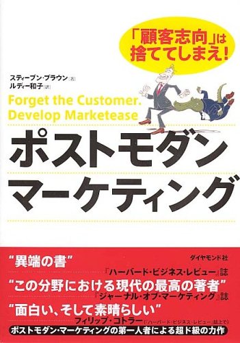 ポストモダン・マーケティング―「顧客志向」は捨ててしまえ!