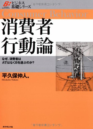 消費者行動論 (ビジネス基礎シリーズ)