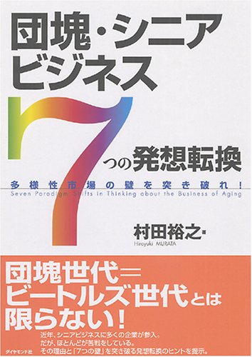 団塊・シニアビジネス「7つの発想転換」