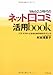Web2.0時代のネット口コミ活用book―バズ・マスターになるための50のテクニック
